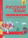 ГДЗ Русский язык 1 класс тетрадь для самостоятельной работы (чуракова) Гольфман Е.Р. 2016 — готовые ответы и решения