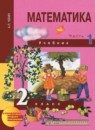 ГДЗ Математика 2 класс Чекин А.Л. 2017 — готовые ответы и решения
