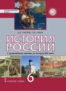 ГДЗ История 6 класс история россии Е.В. Пчелов 2016 — готовые ответы и решения