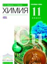 ГДЗ Химия 11 класс Габриелян О.С. Углубленный уровень 2017 — готовые ответы и решения