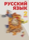 ГДЗ Русский язык 2 класс Нечаева Н.В. 2013-2023 — готовые ответы и решения