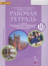 ГДЗ Английский язык 10 класс рабочая тетрадь Комарова Ю.А. Базовый уровень 2016 — готовые ответы и решения