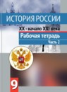 ГДЗ История 9 класс рабочая тетрадь история россии Данилов А. А. 2016 — готовые ответы и решения