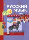 ГДЗ Русский язык 1 класс Чуракова Н.А. 2016 — готовые ответы и решения