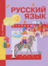 ГДЗ Русский язык 1 класс Чуракова Н.А. 2016 — готовые ответы и решения