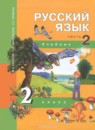 ГДЗ Русский язык 2 класс Чуракова Н.А. 2016 — готовые ответы и решения