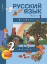 ГДЗ Русский язык 2 класс Чуракова Н.А. 2016 — готовые ответы и решения