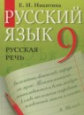 ГДЗ Русский язык 9 класс русская речь Никитина Е.И. 2014 — готовые ответы и решения