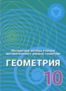 ГДЗ Геометрия 10 класс Александров А.Д. Углубленный уровень 2014 — готовые ответы и решения