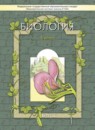 ГДЗ Биология 6 класс Ловягин С.Н. 2015 — готовые ответы и решения