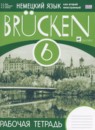 ГДЗ Немецкий язык 6 класс рабочая тетрадь brucken Бим И.Л. 2015 — готовые ответы и решения