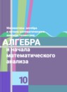 ГДЗ Алгебра 10 класс Колягин Ю.М. Базовый и углубленный уровень 2017 — готовые ответы и решения