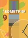 ГДЗ Геометрия 9 класс Бутузов В.Ф. 2016 — готовые ответы и решения