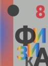 ГДЗ Физика 8 класс Кабардин О.Ф. 2016 — готовые ответы и решения