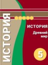 ГДЗ История 5 класс Уколова В.И. 2014-2019 — готовые ответы и решения