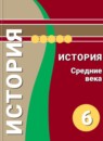 ГДЗ История 6 класс средние века Ведюшкин В.А. 2014-2019 — готовые ответы и решения