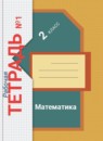 ГДЗ Математика 2 класс рабочая тетрадь Рудницкая В.Н. 2014-2023 — готовые ответы и решения