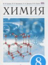 ГДЗ Химия 8 класс Еремин В.В. 2016 — готовые ответы и решения
