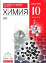 ГДЗ Химия 10 класс Ерёмин В.В. Базовый уровень 2015 — готовые ответы и решения