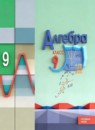 ГДЗ Алгебра 9 класс Макарычев Ю.Н. Углубленный уровень 2015-2022 — готовые ответы и решения