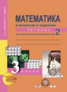 ГДЗ Математика 3 класс тетрадь для самостоятельной работы (чекин) Захарова О.А. 2018 — готовые ответы и решения