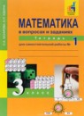 ГДЗ Математика 3 класс тетрадь для самостоятельной работы (чекин) Захарова О.А. 2018 — готовые ответы и решения