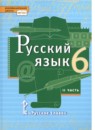 ГДЗ Русский язык 6 класс Быстрова Е.А. 2014-2022 — готовые ответы и решения