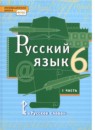 ГДЗ Русский язык 6 класс Быстрова Е.А. 2014-2022 — готовые ответы и решения