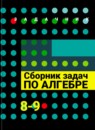 ГДЗ Алгебра 8-9 класс сборник задач Галицкий М.Л. 2019 — готовые ответы и решения