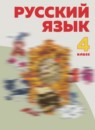 ГДЗ Русский язык 4 класс Нечаева Н.В. 2014-2023 — готовые ответы и решения