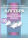ГДЗ Алгебра 10 класс Никольский С.М. 2015-2022 — готовые ответы и решения