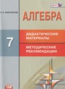 ГДЗ Алгебра 7 класс дидактические материалы (макарычев) Феоктистов И.Е. Углубленный уровень 2016 — готовые ответы и решения