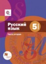 ГДЗ Русский язык 5 класс Шмелев А.Д. 2016 — готовые ответы и решения