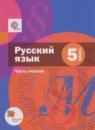 ГДЗ Русский язык 5 класс Шмелев А.Д. 2016 — готовые ответы и решения