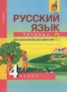 ГДЗ Русский язык 4 класс тетрадь для самостоятельной работы (каленчук) Байкова Т.А. 2016 — готовые ответы и решения