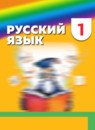 ГДЗ Русский язык 1 класс Соловейчик М.С. 2014-2023 — готовые ответы и решения
