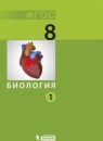 ГДЗ Биология 8 класс Беркинблит М.Б. 2013 — готовые ответы и решения