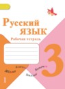ГДЗ Русский язык 3 класс рабочая тетрадь Зеленина Л.М. 2016 — готовые ответы и решения
