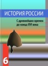 ГДЗ История 6 класс история россии А.А. Данилов 2012 — готовые ответы и решения