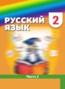 ГДЗ Русский язык 2 класс М.Н. Соловейчик 2013-2023 — готовые ответы и решения
