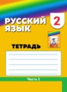ГДЗ Русский язык 2 класс тетрадь-задачник М.С. Соловейчик 2016-2023 — готовые ответы и решения