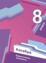 ГДЗ Алгебра 8 класс дидактические материалы Мерзляк А.Г. 2016-2021 — готовые ответы и решения