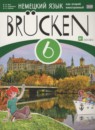 ГДЗ Немецкий язык 6 класс brucken Бим И.Л. 2015 — готовые ответы и решения
