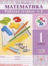 ГДЗ Математика 1 класс рабочая тетрадь Муравина О.В. 2016 — готовые ответы и решения