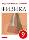 ГДЗ Физика 9 класс дидактические материалы (перышкин) Марон А.Е. Базовый уровень 2016-2024 — готовые ответы и решения