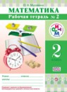 ГДЗ Математика 2 класс рабочая тетрадь Муравина О.В. 2016 — готовые ответы и решения