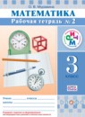 ГДЗ Математика 3 класс рабочая тетрадь Муравина О.В. 2016 — готовые ответы и решения