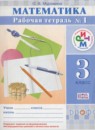 ГДЗ Математика 3 класс рабочая тетрадь Муравина О.В. 2016 — готовые ответы и решения