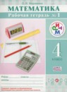 ГДЗ Математика 4 класс рабочая тетрадь Муравина О.В. 2016 — готовые ответы и решения