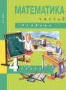 ГДЗ Математика 4 класс А.Л. Чекин 2014 — готовые ответы и решения